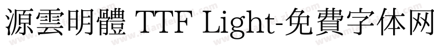 源雲明體 TTF Light字体转换